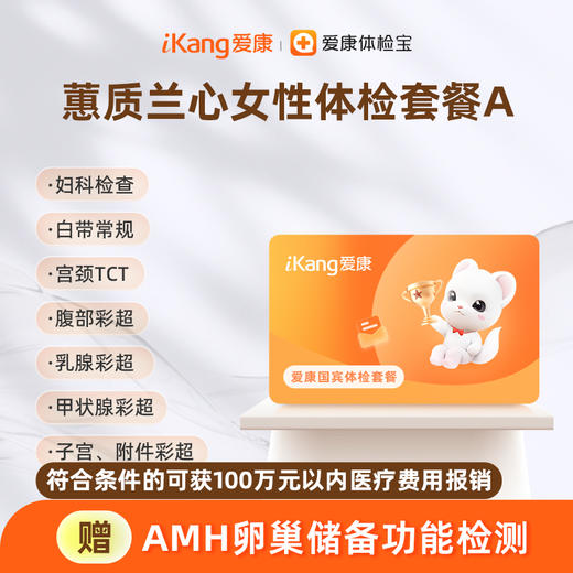 爱康国宾 蕙质兰心女性体检套餐A 商品图0