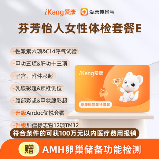 爱康国宾 芬芳怡人女性体检套餐E 商品图0