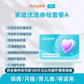 爱康卓悦 家政优选体检套餐A