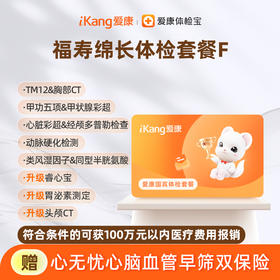 爱康国宾 福寿绵长体检套餐F（含头颅CT）