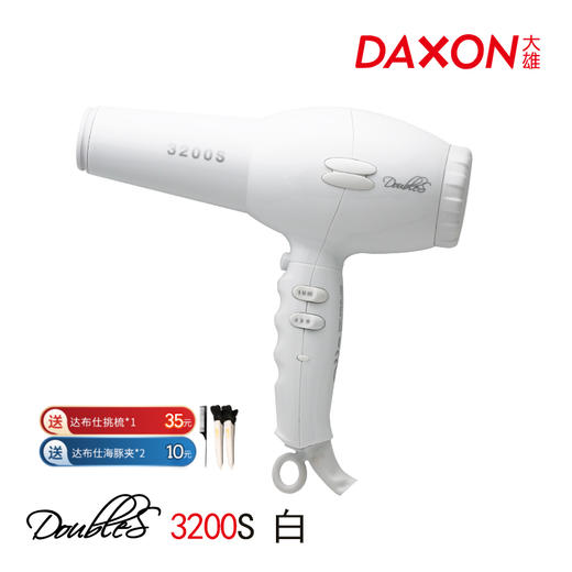 Doubles 达布仕风机 3200S 白色大功率/吹风机/电吹风/造型风机/1200瓦/进口/风力/卷发/大波浪/快吹/吹干/低风/高风 商品图0