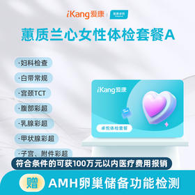 爱康卓悦 蕙质兰心女性体检A