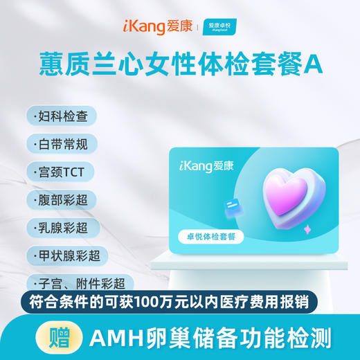 爱康卓悦 蕙质兰心女性体检A 商品图0
