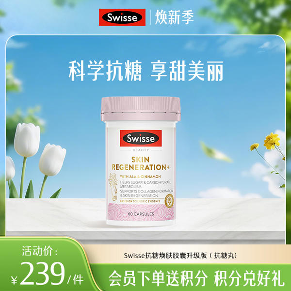 Swisse抗糖焕肤胶囊升级版（匀亮小粉瓶)