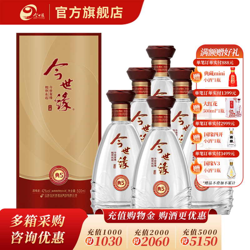【酒厂直营】今世缘  典藏5 42度 500ml*6瓶 整箱装