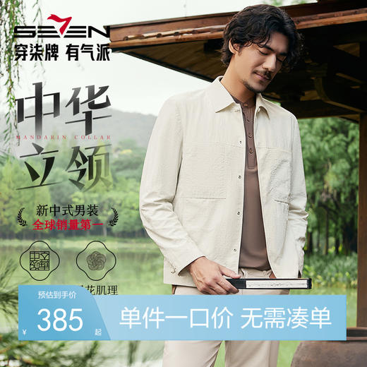 【中华立领】柒牌男士翻领夹克2025春季新款国风盘扣提花肌理外套128K70630 商品图0