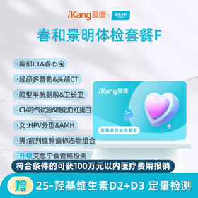 爱康卓悦 春和景明体检套餐F