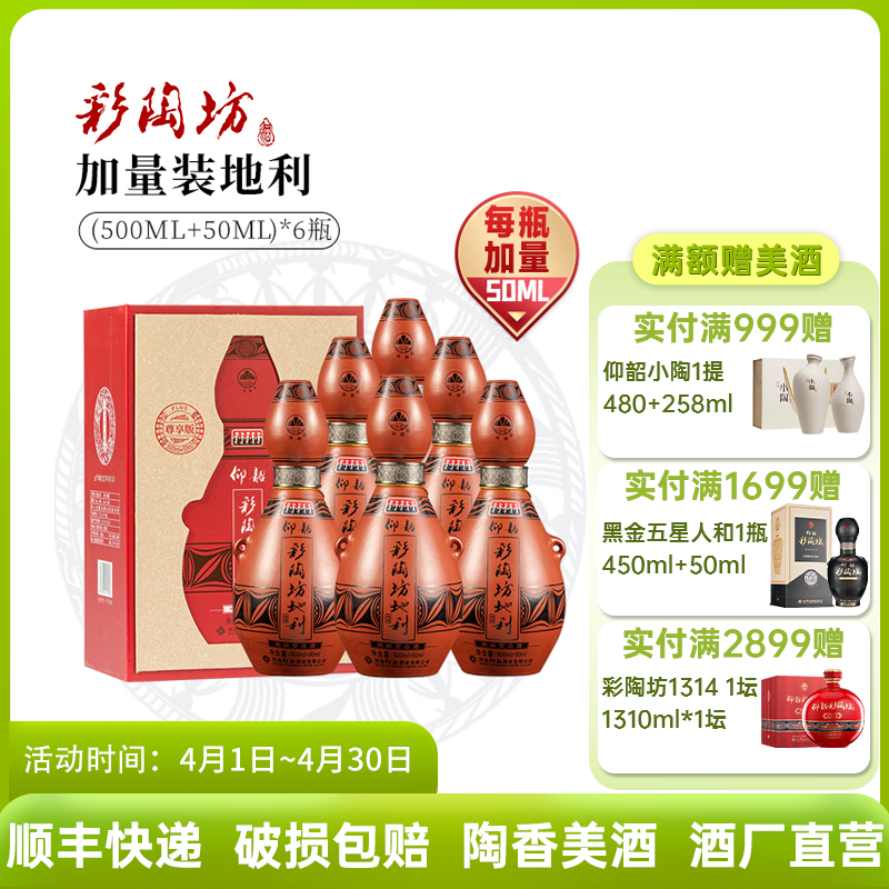 河南仰韶彩陶坊尊享版地利礼盒装500ml46度+50ml70度酒头送礼宴请