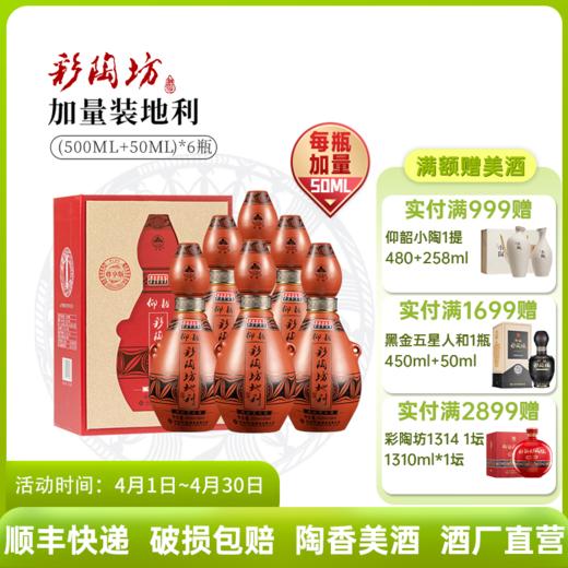 河南仰韶彩陶坊尊享版地利礼盒装500ml46度+50ml70度酒头送礼宴请 商品图0