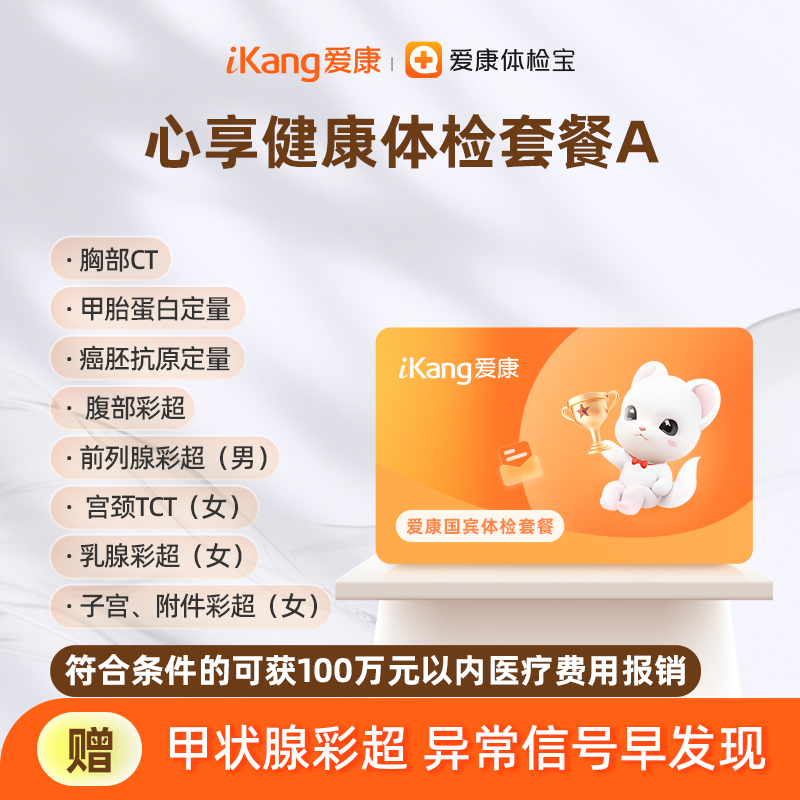 爱康国宾 心享健康体检套餐A