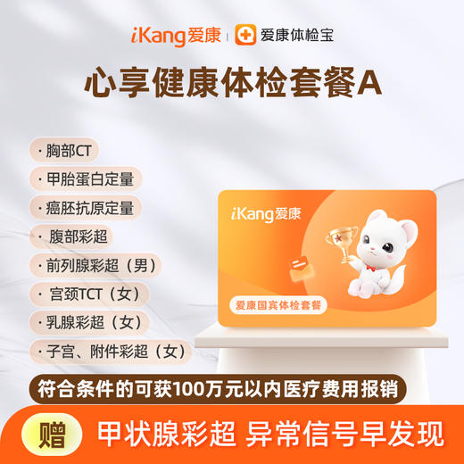 爱康国宾 心享健康体检套餐A 商品图0