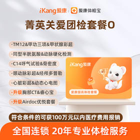 爱康国宾 菁英关爱团检套餐O