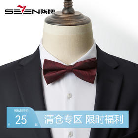 柒牌男士纯色新郎结婚领结伴郎婚礼蝴蝶结西服正装衬衫配饰礼盒装	126F70490
