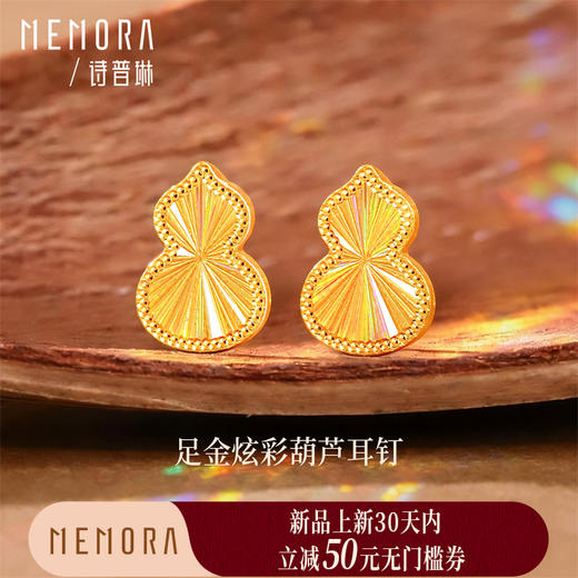 【新品首发】足金黄金炫彩葫芦耳钉精美耳饰 女士礼物MEMORA诗普琳LE496301(线上专供） 商品图0