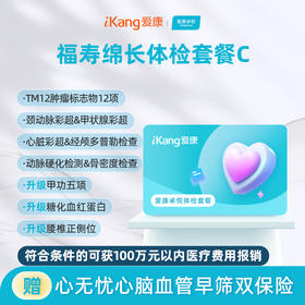 爱康卓悦 福寿绵长体检套餐C