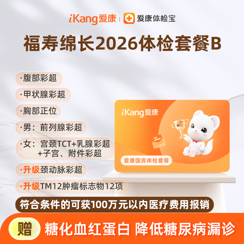 爱康国宾 福寿绵长2026体检套餐B