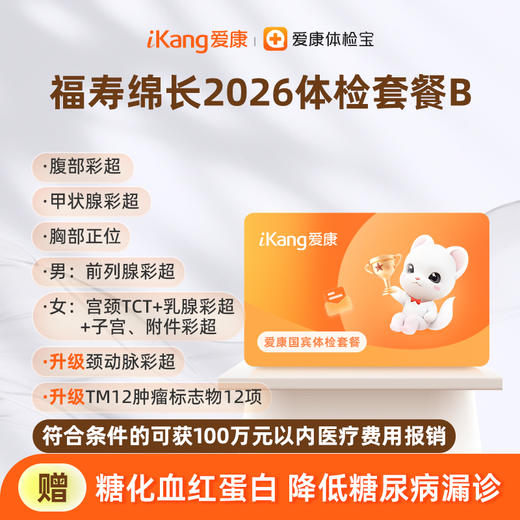 爱康国宾 福寿绵长2026体检套餐B 商品图0
