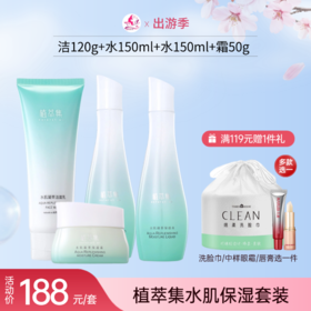【出游季】植萃集水漾沁润套装（洁120ml+水150ml+水150mll+霜50g）
