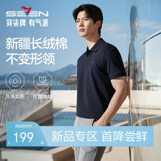 【持久如新/不变形领】柒牌短袖POLO衫2026夏季新款休闲上衣男 130T70190 商品图0