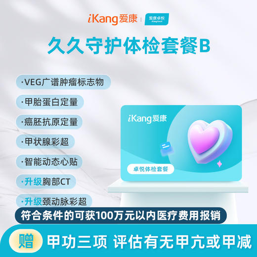 爱康卓悦 久久守护体检套餐B 商品图0