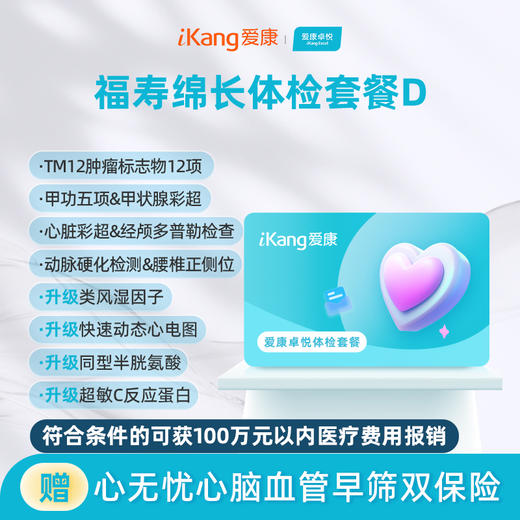 爱康卓悦 福寿绵长体检套餐D 商品图0