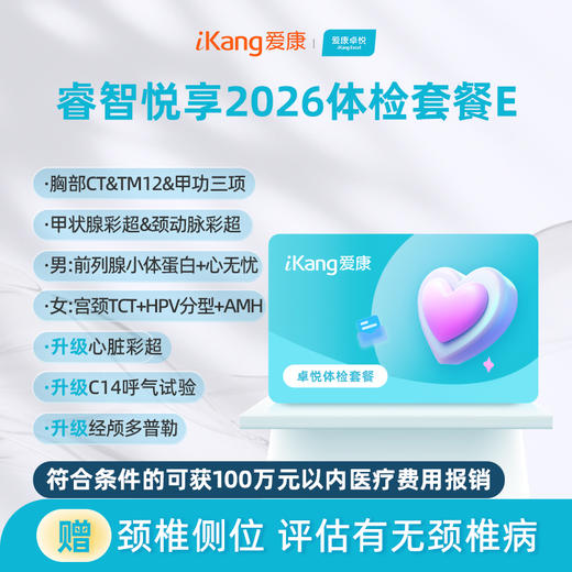 爱康卓悦 睿智悦享2026体检套餐E 商品图0