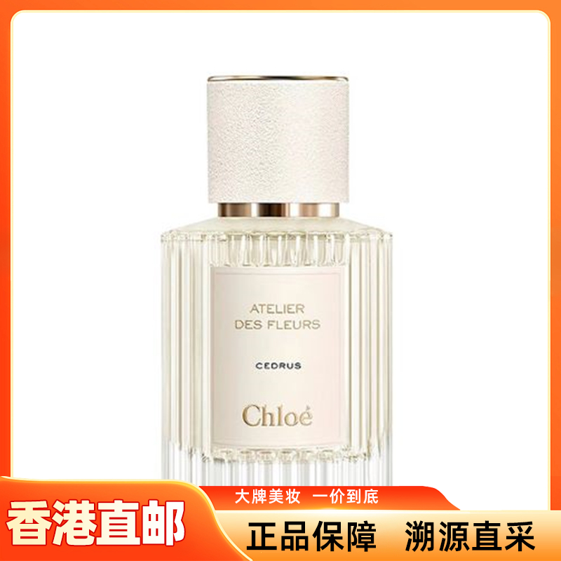【香港直邮】CHLOE/蔻依香水北国雪松 50ml/瓶