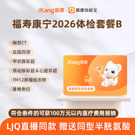 爱康国宾 福寿康宁2026体检套餐B