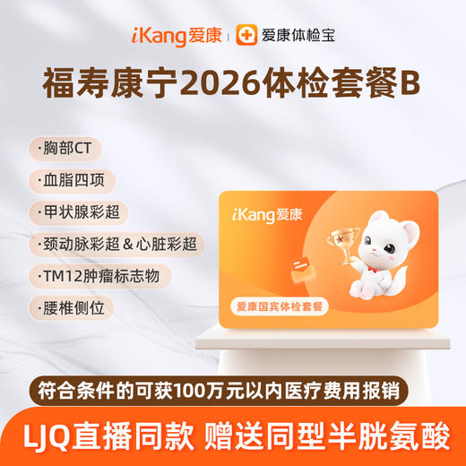 爱康国宾 福寿康宁2026体检套餐B 商品图0
