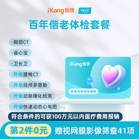 【第2件0元】爱康卓悦 百年偕老体检套餐