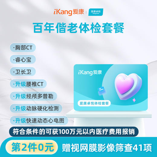 【第2件0元】爱康卓悦 百年偕老体检套餐 商品图0