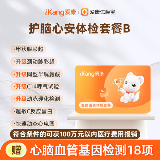 爱康国宾 护脑心安体检套餐B 商品图0