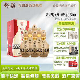 仰韶彩陶坊献礼500  50度500ml 礼盒版白酒【新老包装随机发货】