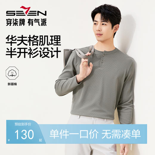 【华夫格/亨利领】柒牌男士长袖T恤秋季新款时尚休闲舒适百搭t恤129T70150 商品图0