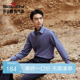 【含莫代尔】柒牌长袖衬衫男士2024秋季新款商务正装上班休闲衬衣	127A70290