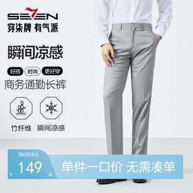 【瞬间凉感】柒牌男装西裤男春夏新款含竹纤维商务通勤西装长裤子 128H73270