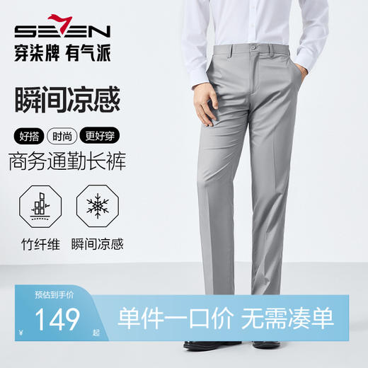 【瞬间凉感】柒牌男装西裤男春夏新款含竹纤维商务通勤西装长裤子 128H73270 商品图0