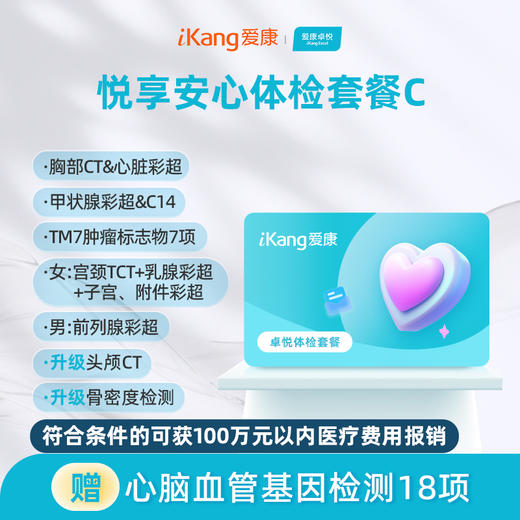 爱康卓悦 悦享安心体检套餐C 商品图0