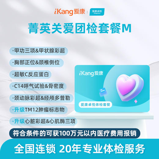 【团检】爱康卓悦 菁英关爱团检套餐M 商品图0