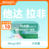 惯爱他达拉非片20mg18片药房直供 商品缩略图0