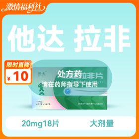 惯爱他达拉非片20mg18片药房直供