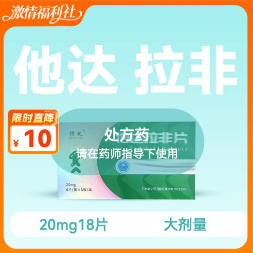 惯爱他达拉非片20mg18片药房直供 商品图0