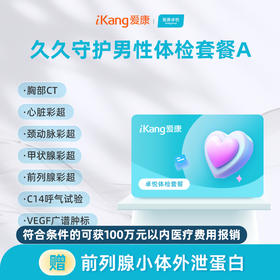 爱康卓悦 久久守护男性体检套餐A