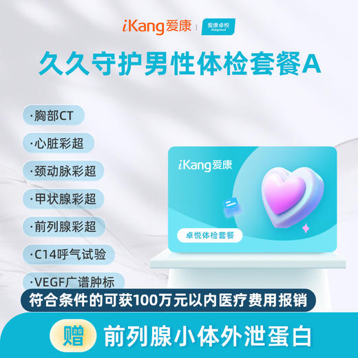 爱康卓悦 久久守护男性体检套餐A 商品图0