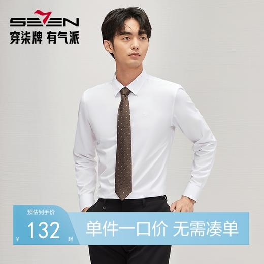 【三防】柒牌易打理长袖衬衫男2024秋季新款商务正装面试翻领衬衣	127A70870 商品图0