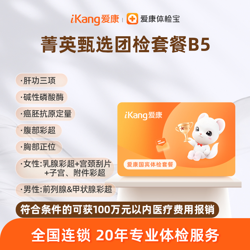 爱康国宾 菁英甄选团检套餐B5
