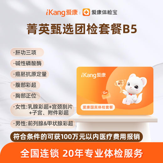 爱康国宾 菁英甄选团检套餐B5 商品图0