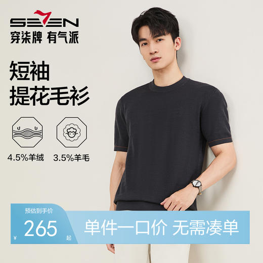 【含羊绒/短袖针织衫】柒牌男装圆领短袖百搭舒适圆领提花套头薄毛衫129Y70640 商品图0