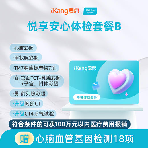 爱康卓悦 悦享安心体检套餐B 商品图0