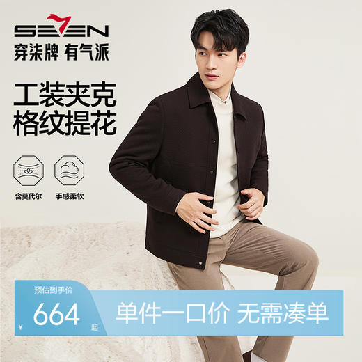 【莫代尔满身肌理茄克】柒牌男士2025秋冬新品翻领休闲青年茄克衫129K70750 商品图0